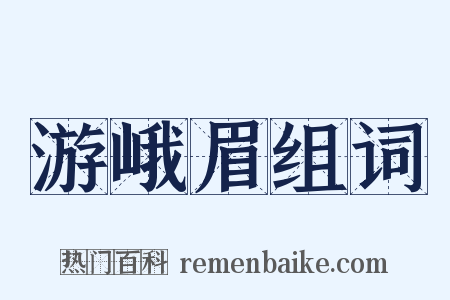 游峨眉组词是什么意思的图片